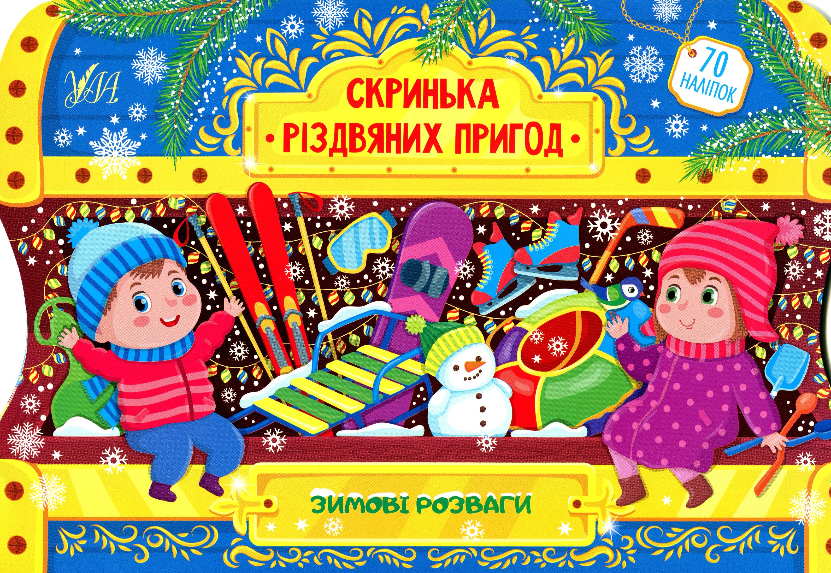 Скринька різдвяних пригод. Зимові розваги (0285)