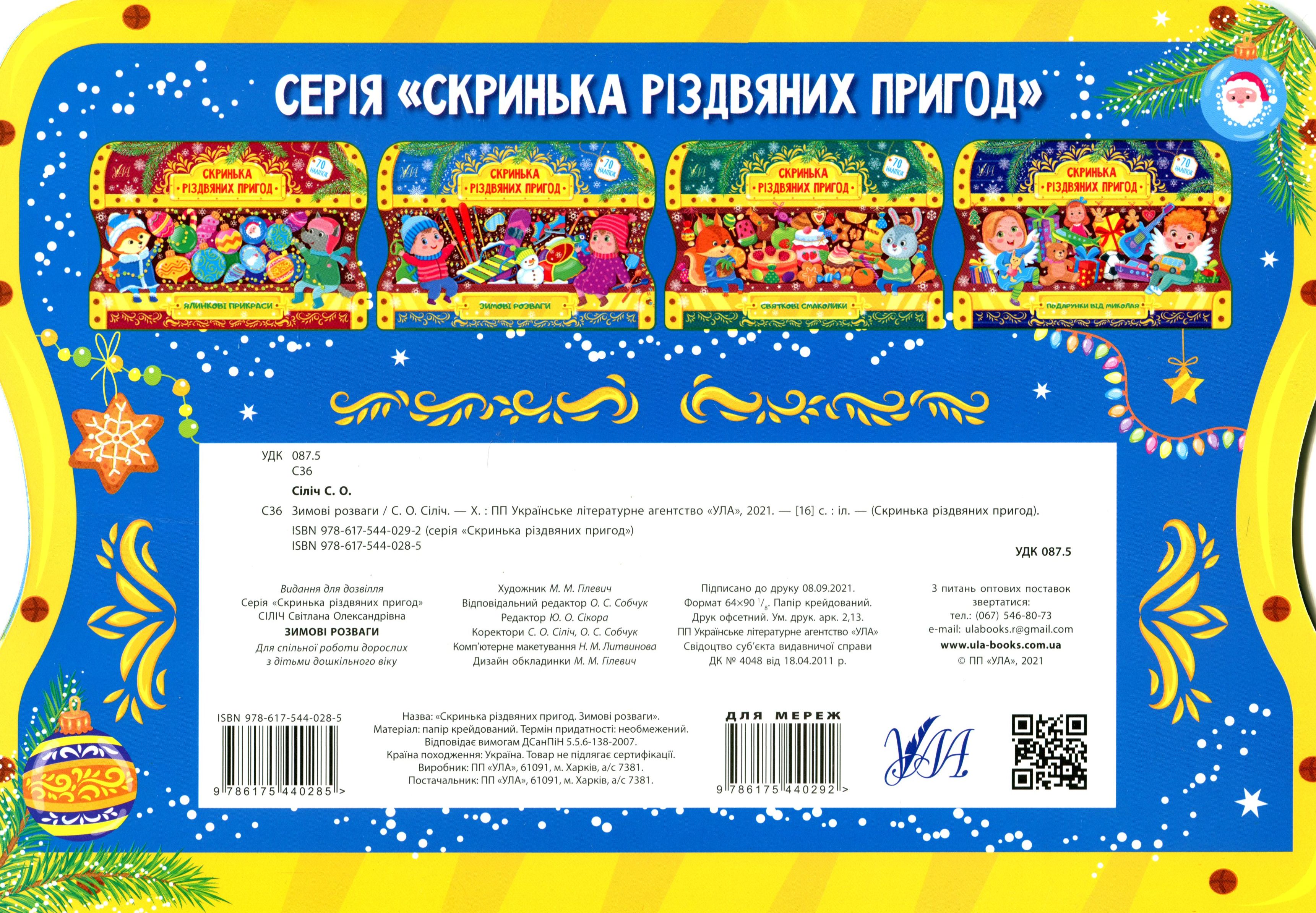 Скринька різдвяних пригод. Зимові розваги (0285) 1