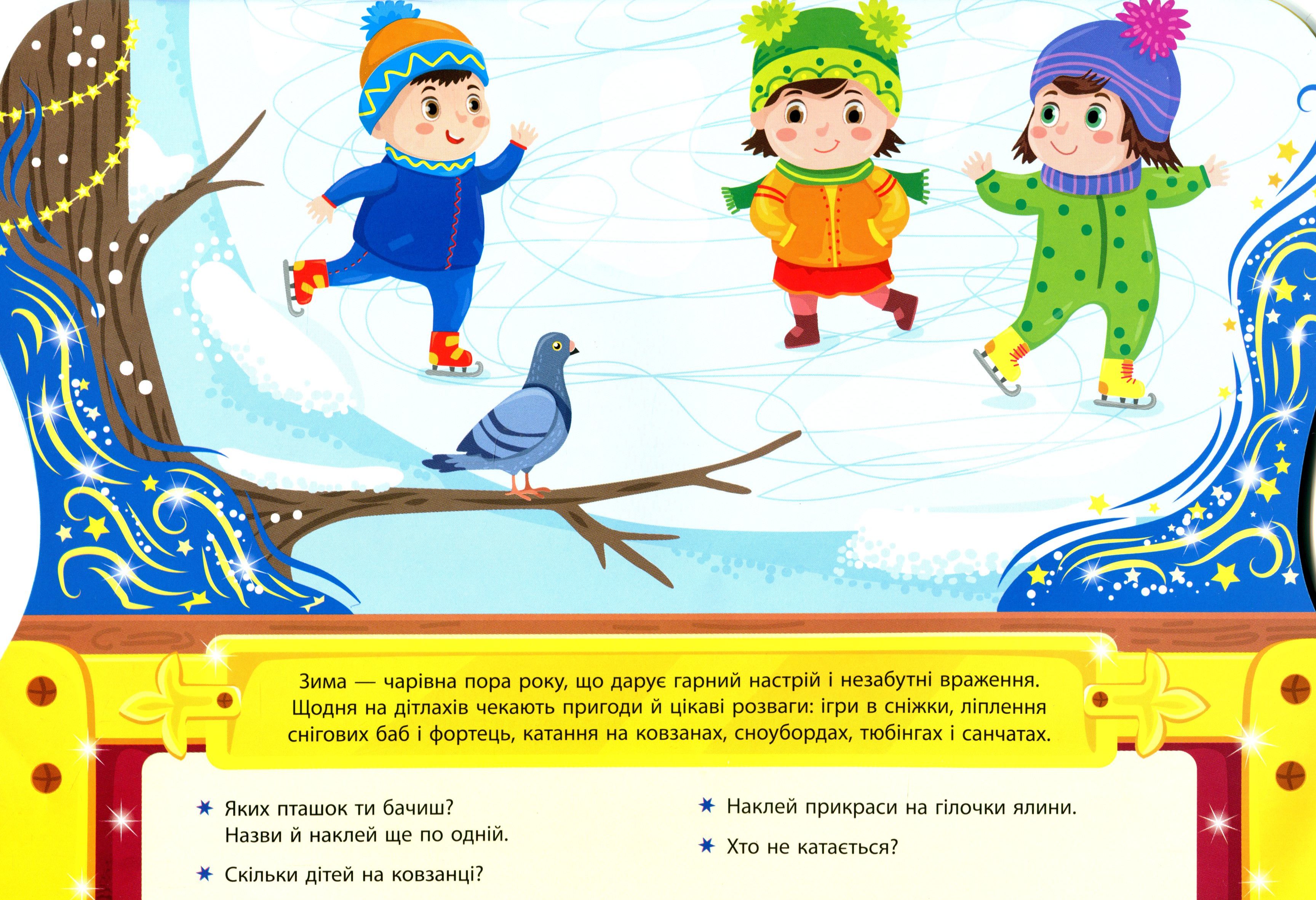 Скринька різдвяних пригод. Зимові розваги (0285) 3