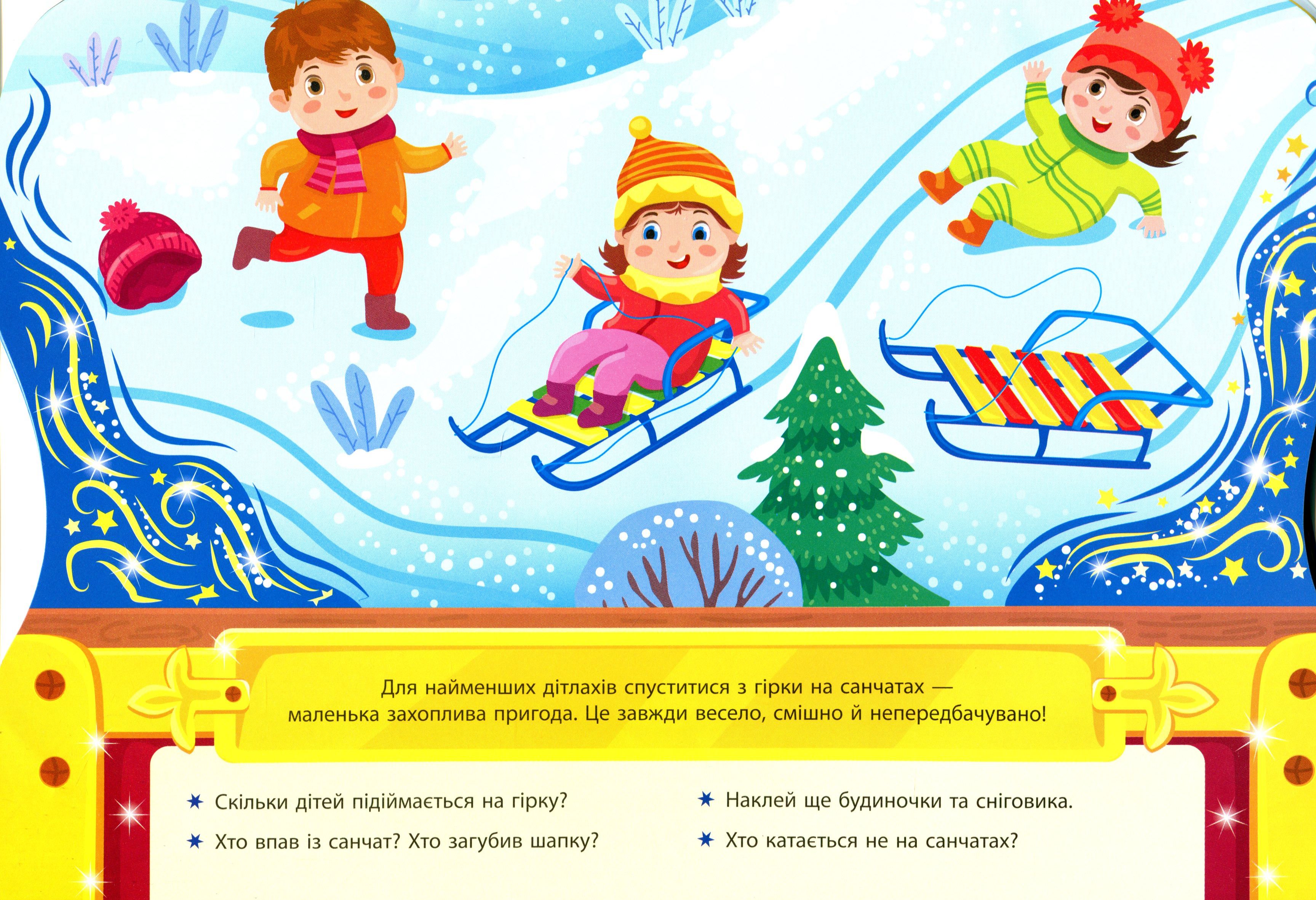 Скринька різдвяних пригод. Зимові розваги (0285) 5