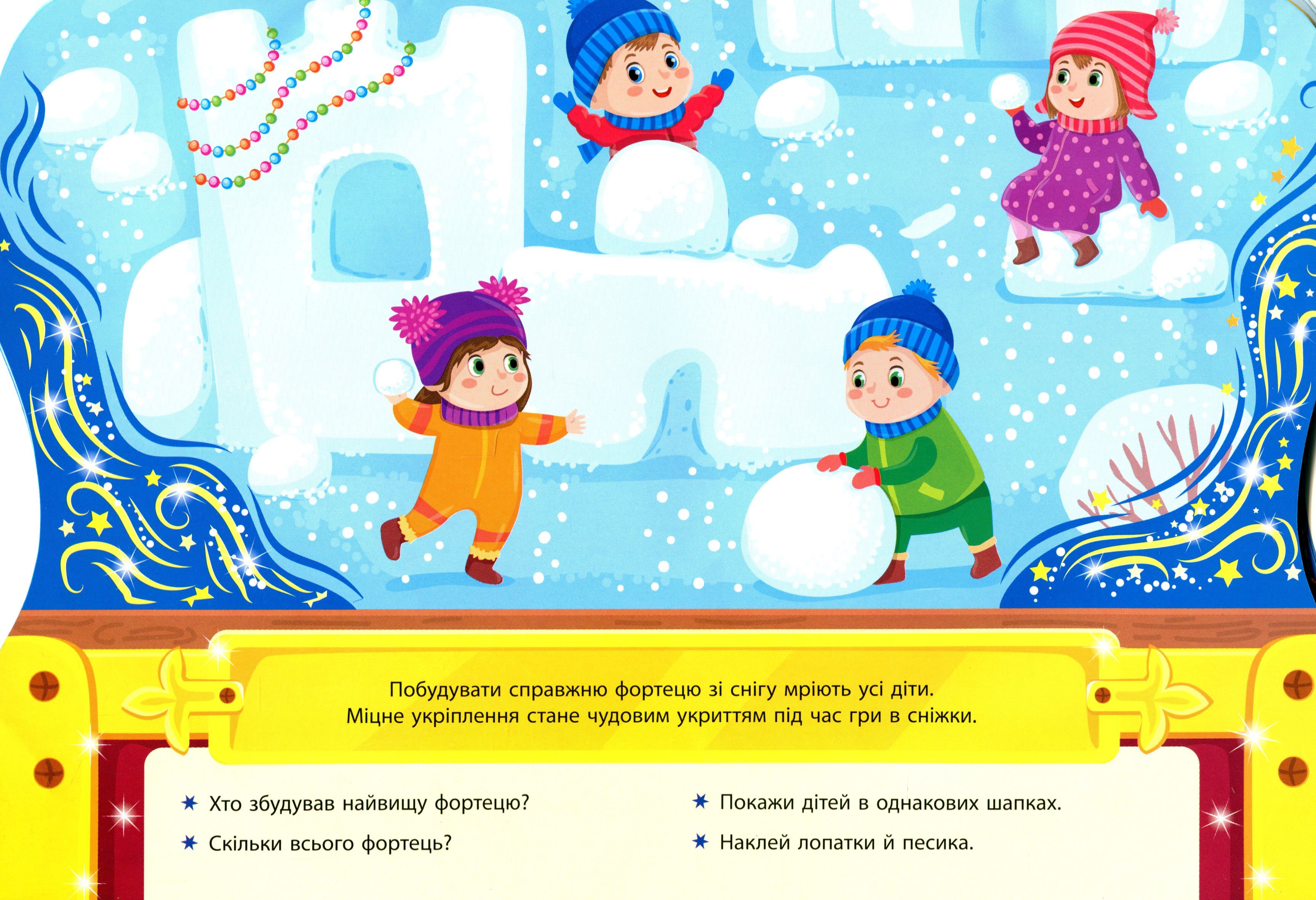 Скринька різдвяних пригод. Зимові розваги (0285) 7