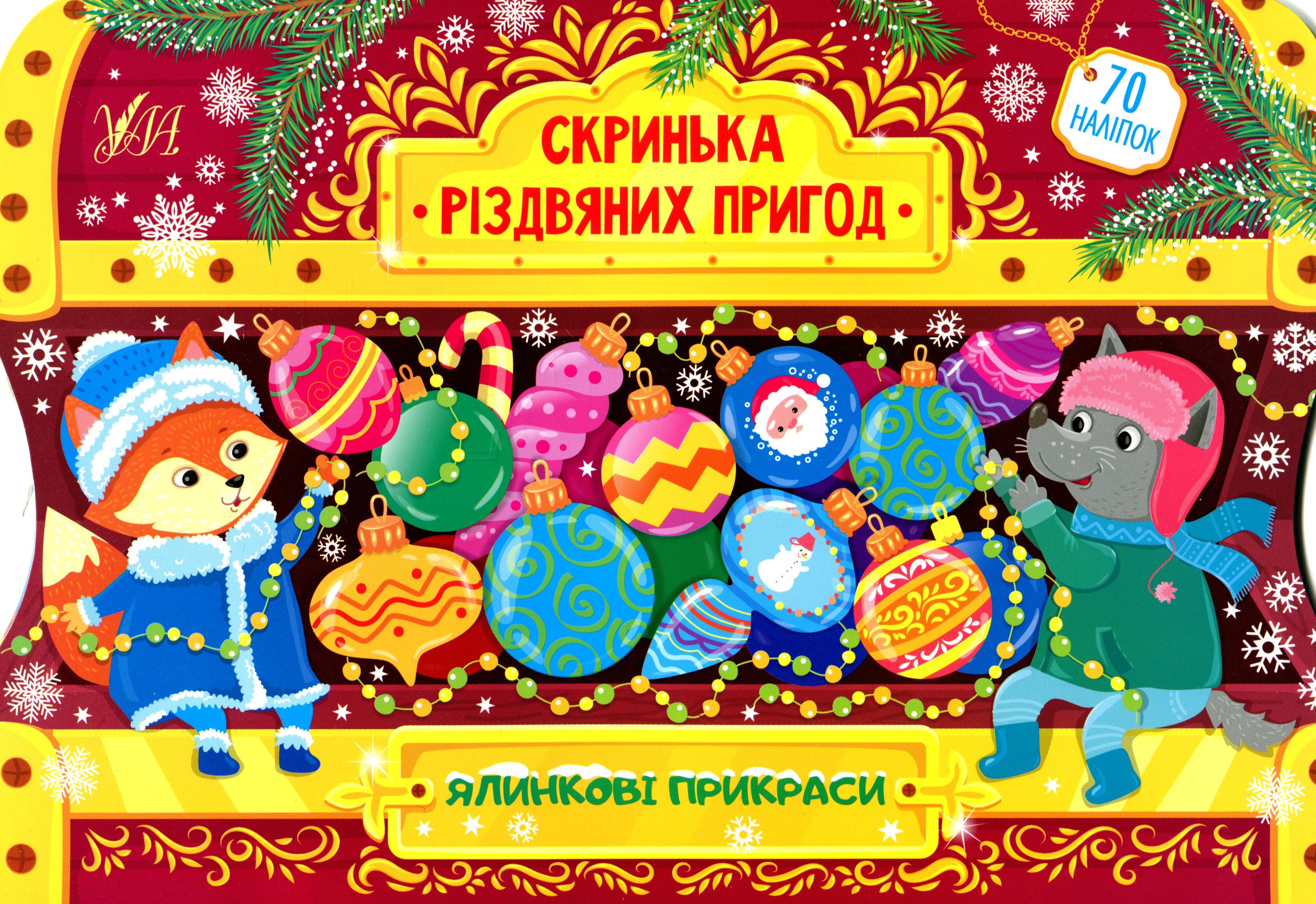 Скринька різдвяних пригод. Ялинкові прикраси (0254)
