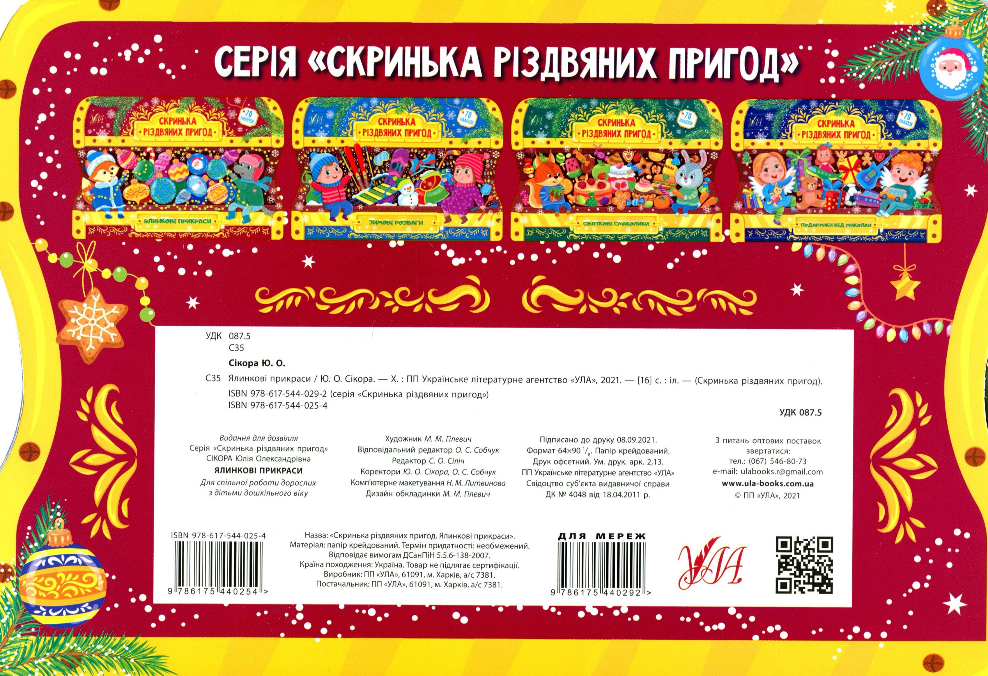 Скринька різдвяних пригод. Ялинкові прикраси (0254) 1