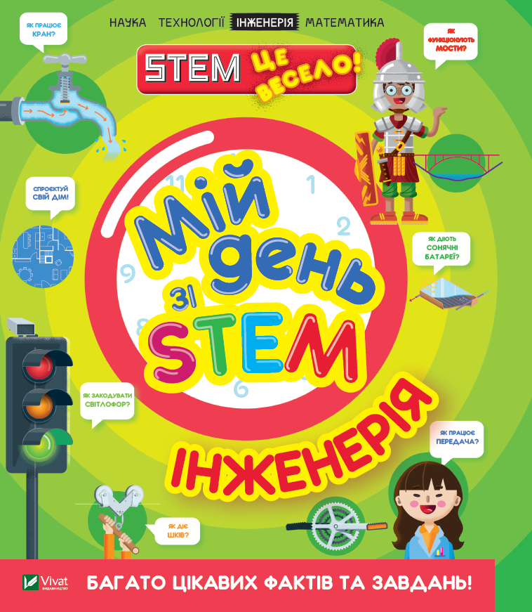 Книга "Дикман Нэнси. Мой день со STEM. Инженерия" (у) (3601)