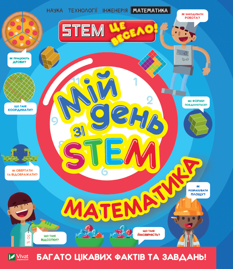 Книга "Энн Р. Мой день со STEM. Математика" (у) (3618)