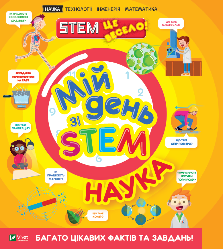 Книга "Энн Р. Мой день со STEM. Наука" (у) (3625)