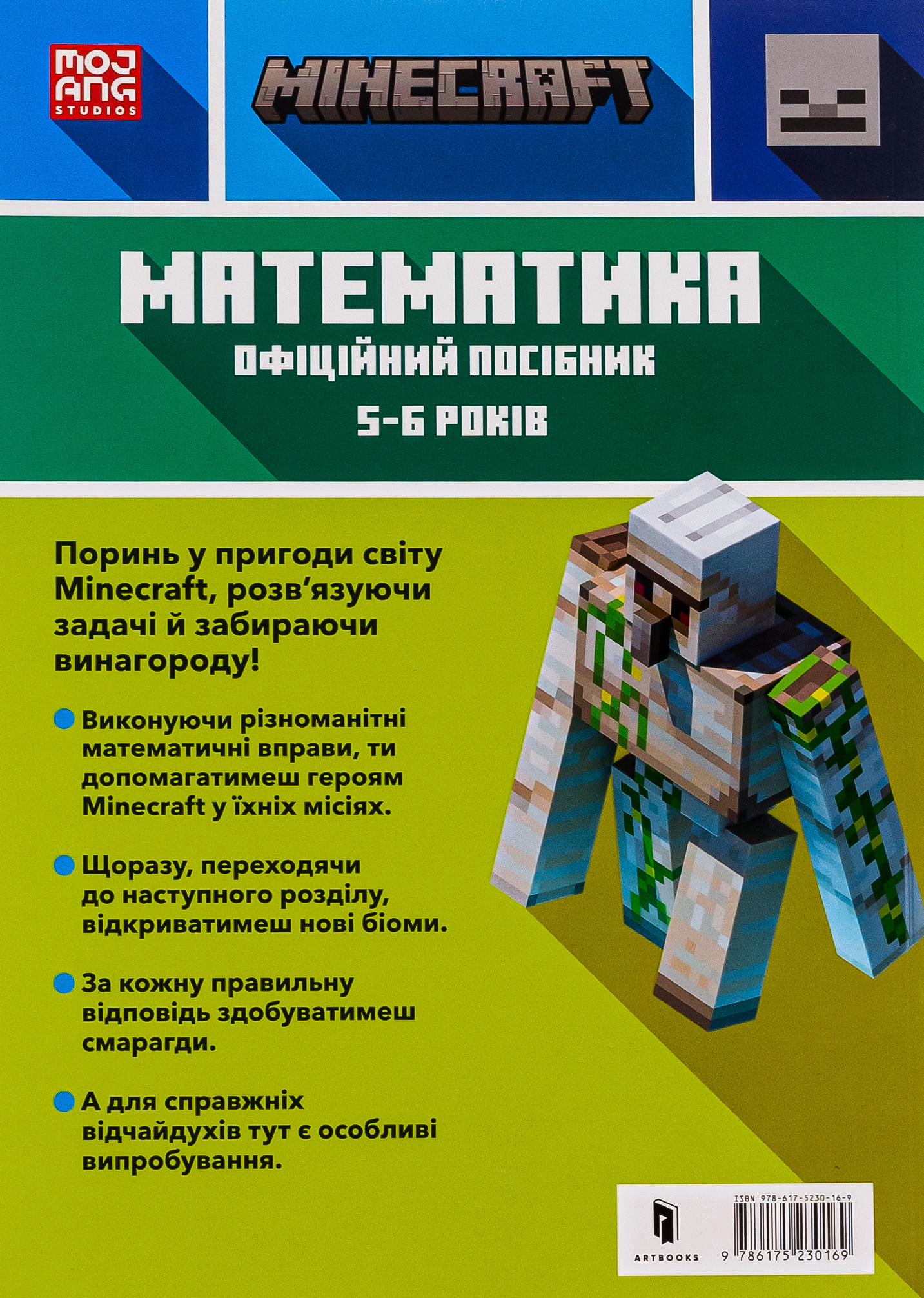 Книга "Minecraft. Математика. Офіційний посібник. 5-6 років" (у) (0169) 1