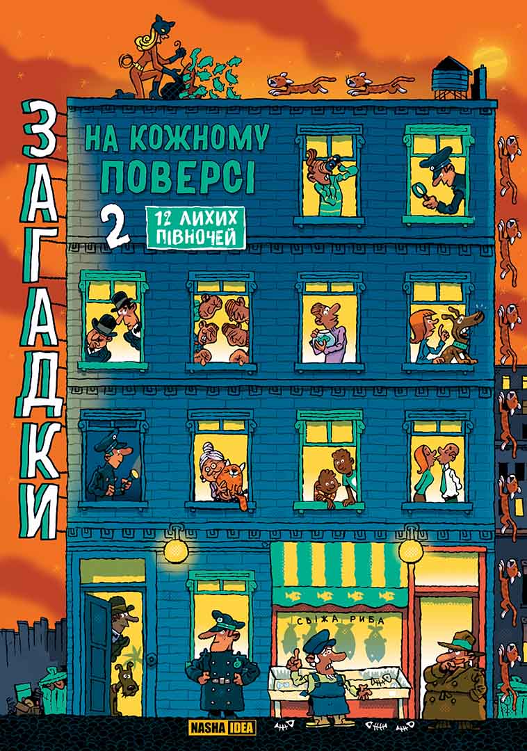 Книга "Загадки на кожному поверсі. Том 2. Мартен П." (у) (6017)