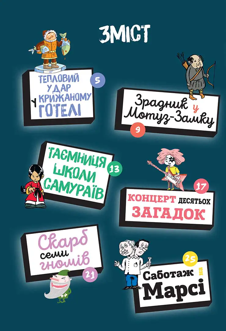 Книга "Загадки на кожному поверсі. Том 2. Мартен П." (у) (6017) 1