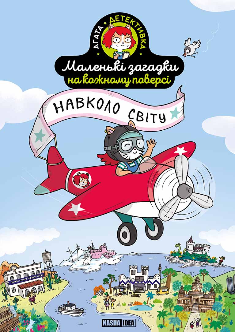 Книга "Маленькі загадки на кожному поверсі. Том 2. Навколо світу" (у) (6985)