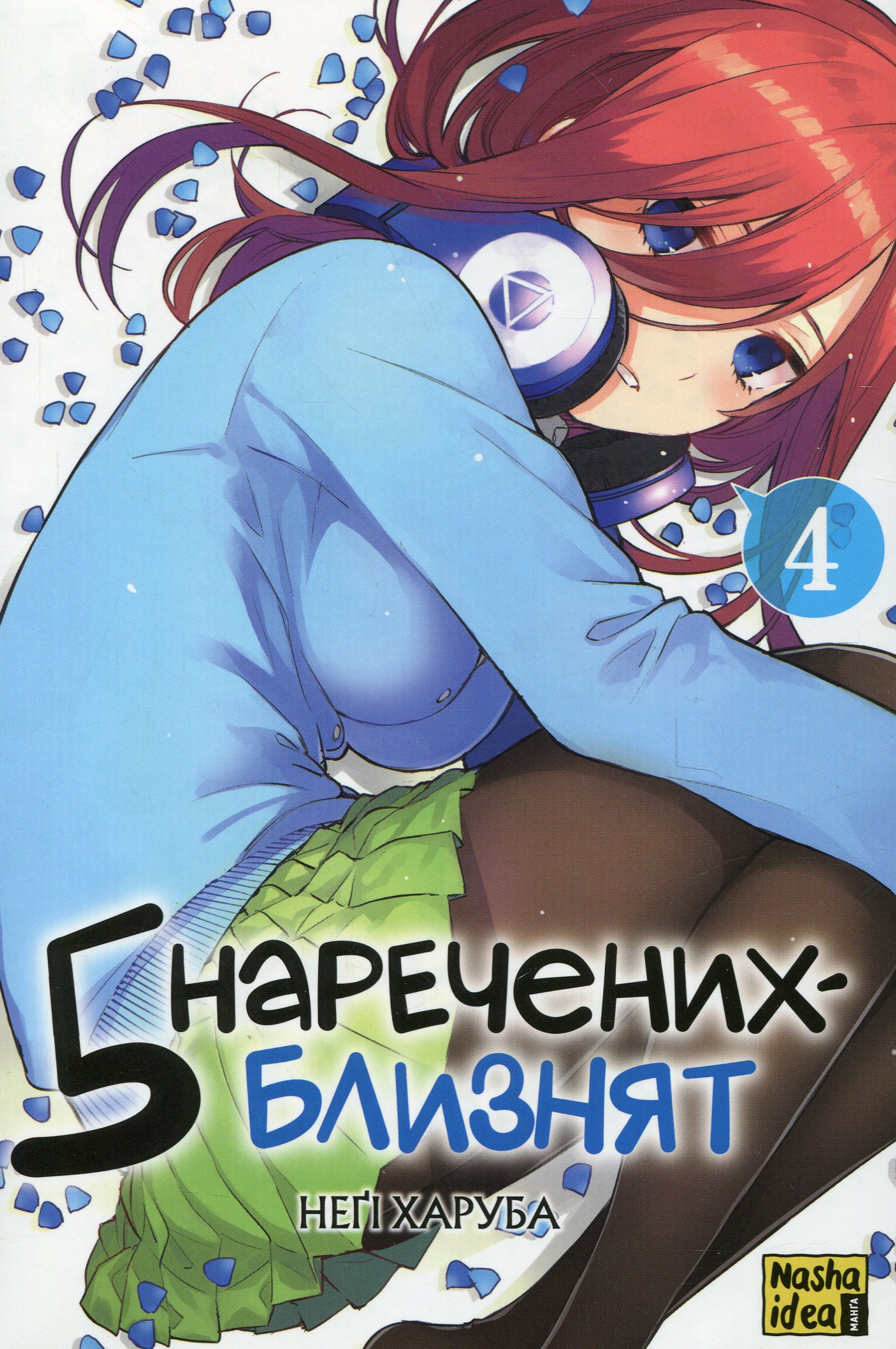 Книга комікс "Манґа. П`ять наречених-близнят. Том 4. Неґі Харуба" (у) (6923)