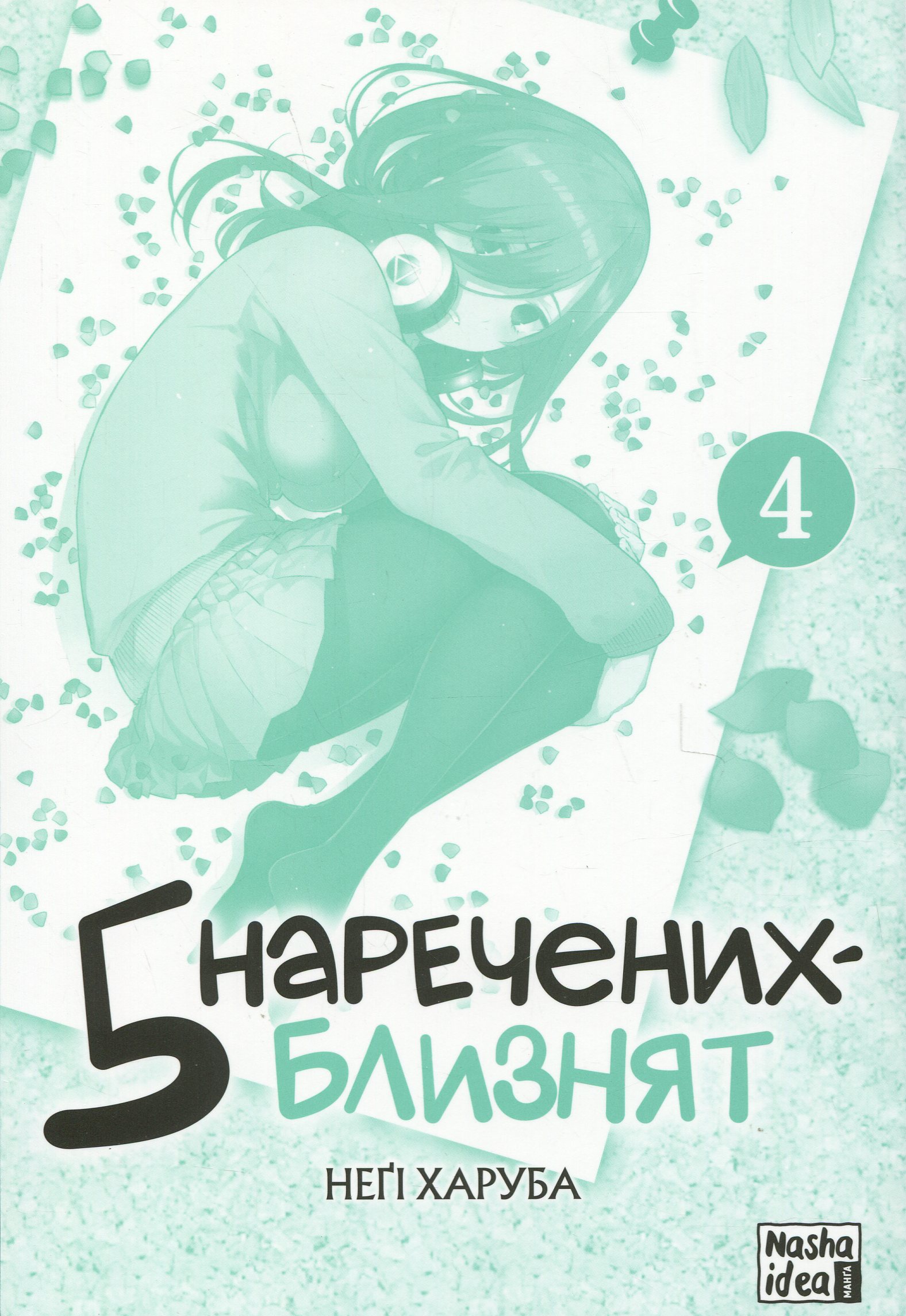 Книга комікс "Манґа. П`ять наречених-близнят. Том 4. Неґі Харуба" (у) (6923) 2