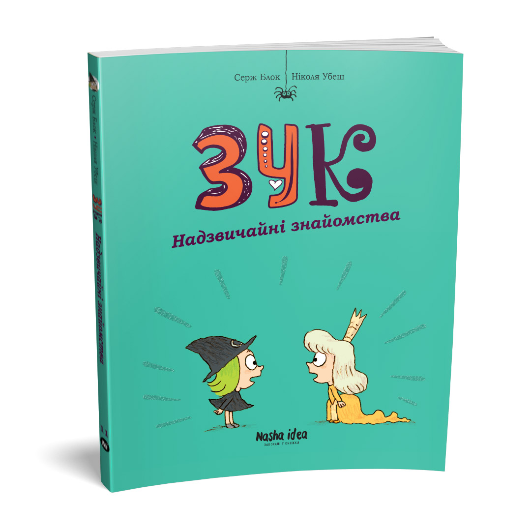 Книга "Зук. Кн.11. Надзвичайні знайомства. Блок С., Убеш Н." (у) (6000)