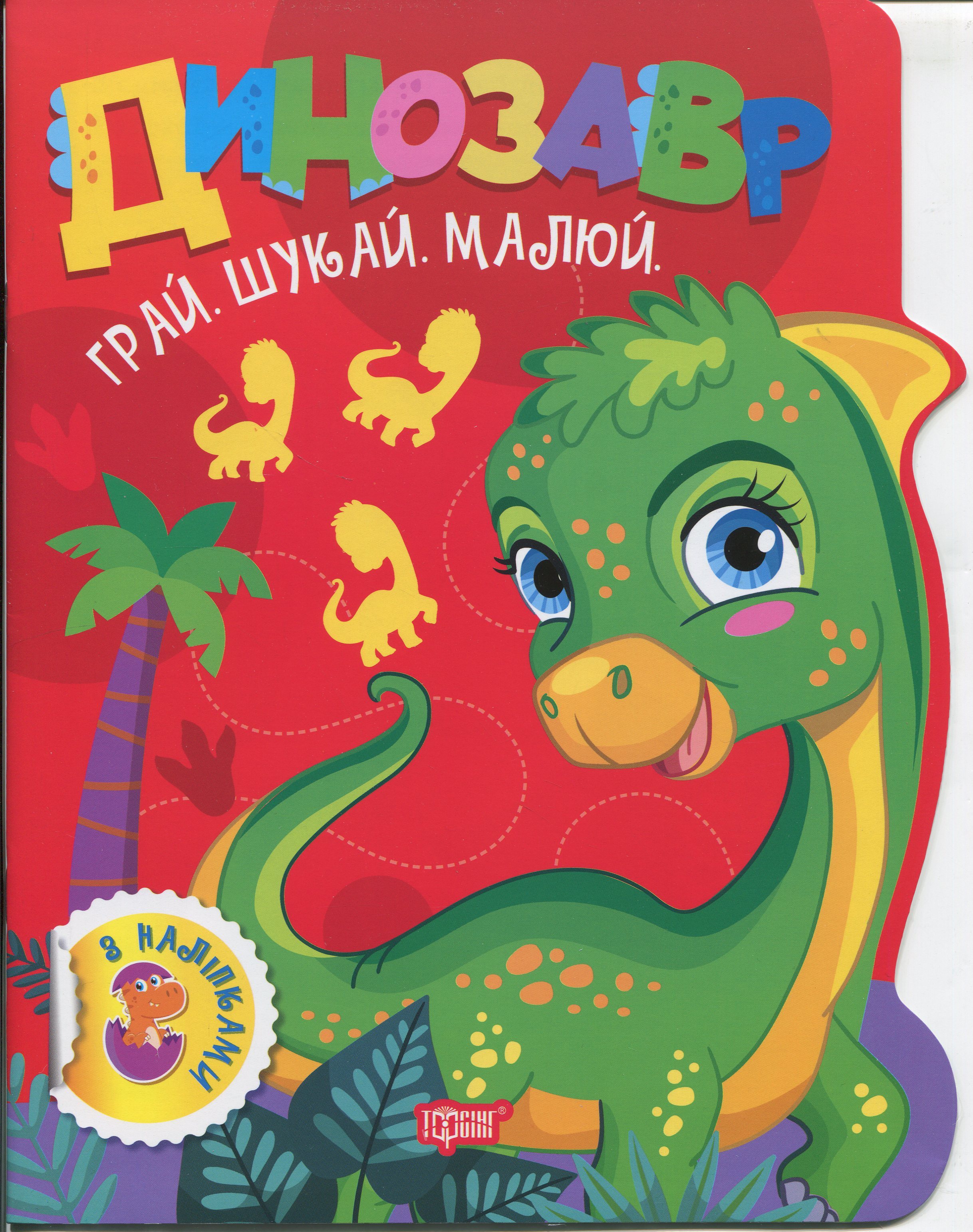 Книга "Играй. Ищи. Рисуй. Динозавр. Рындя О. В." (у) (3497)