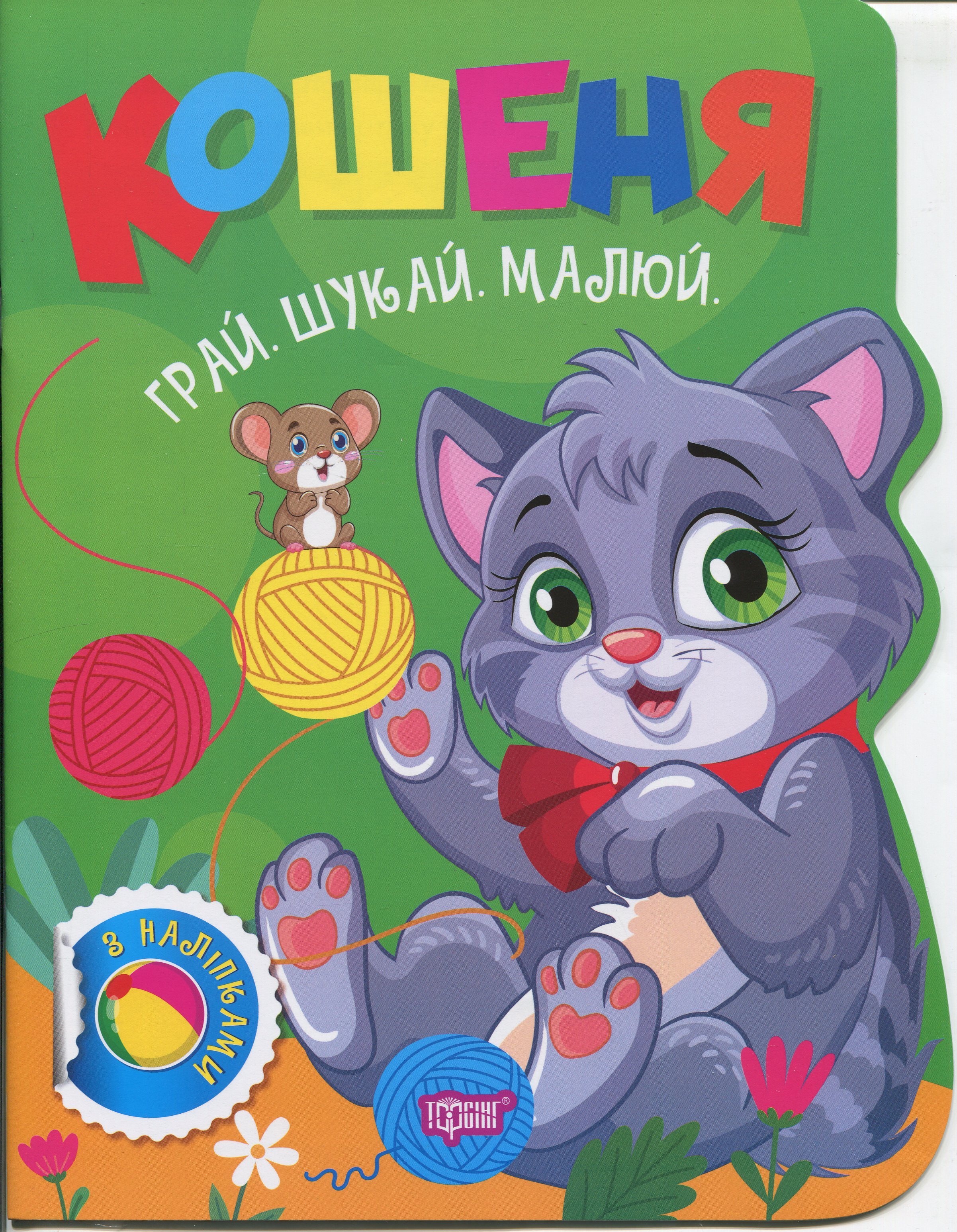 Книга "Играй. Ищи. Рисуй. Котенок. Рындя О. В." (у) (3534)