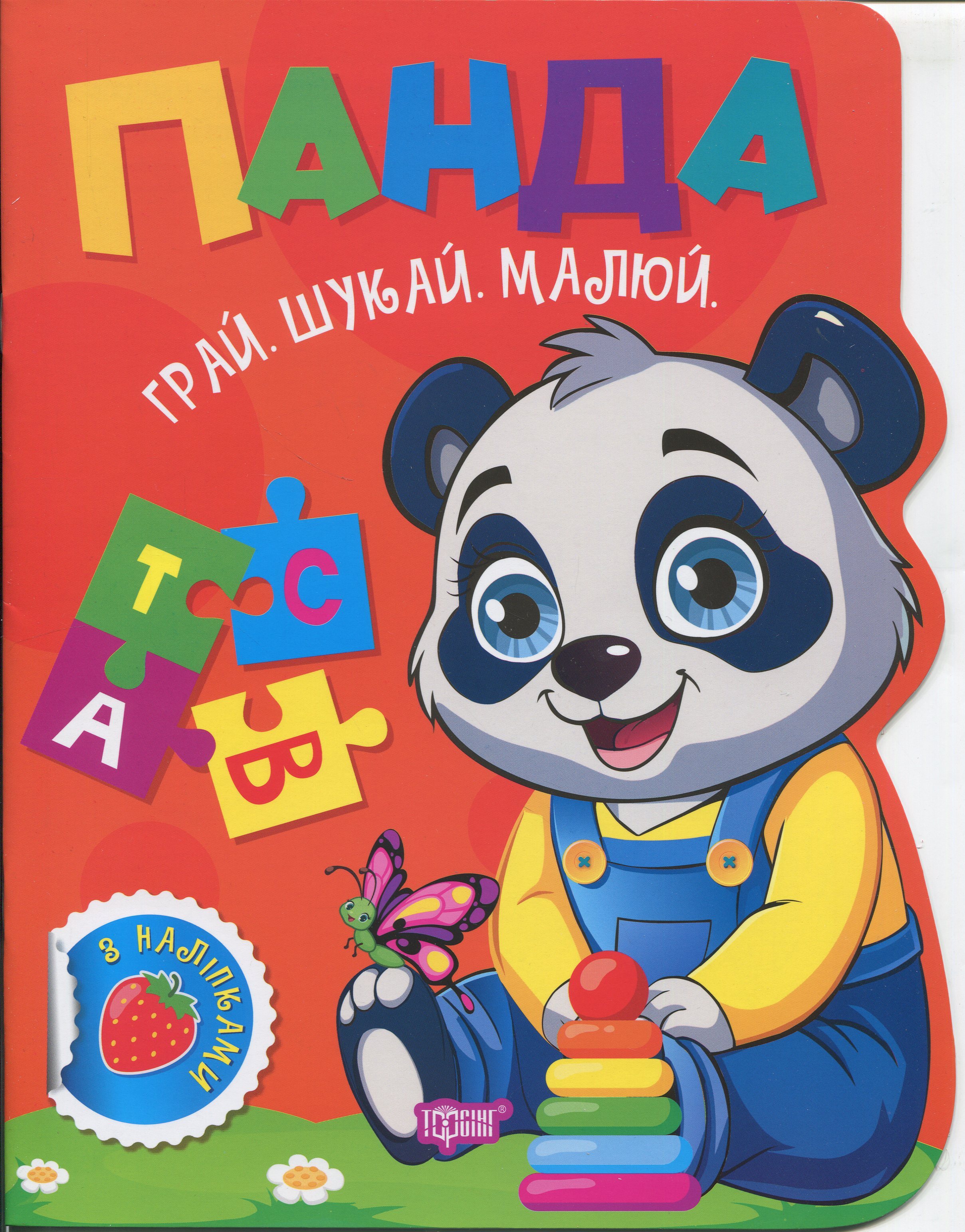 Книга "Грай. Шукай. Малюй. Панда. Риндя О. В." (у) (3537)