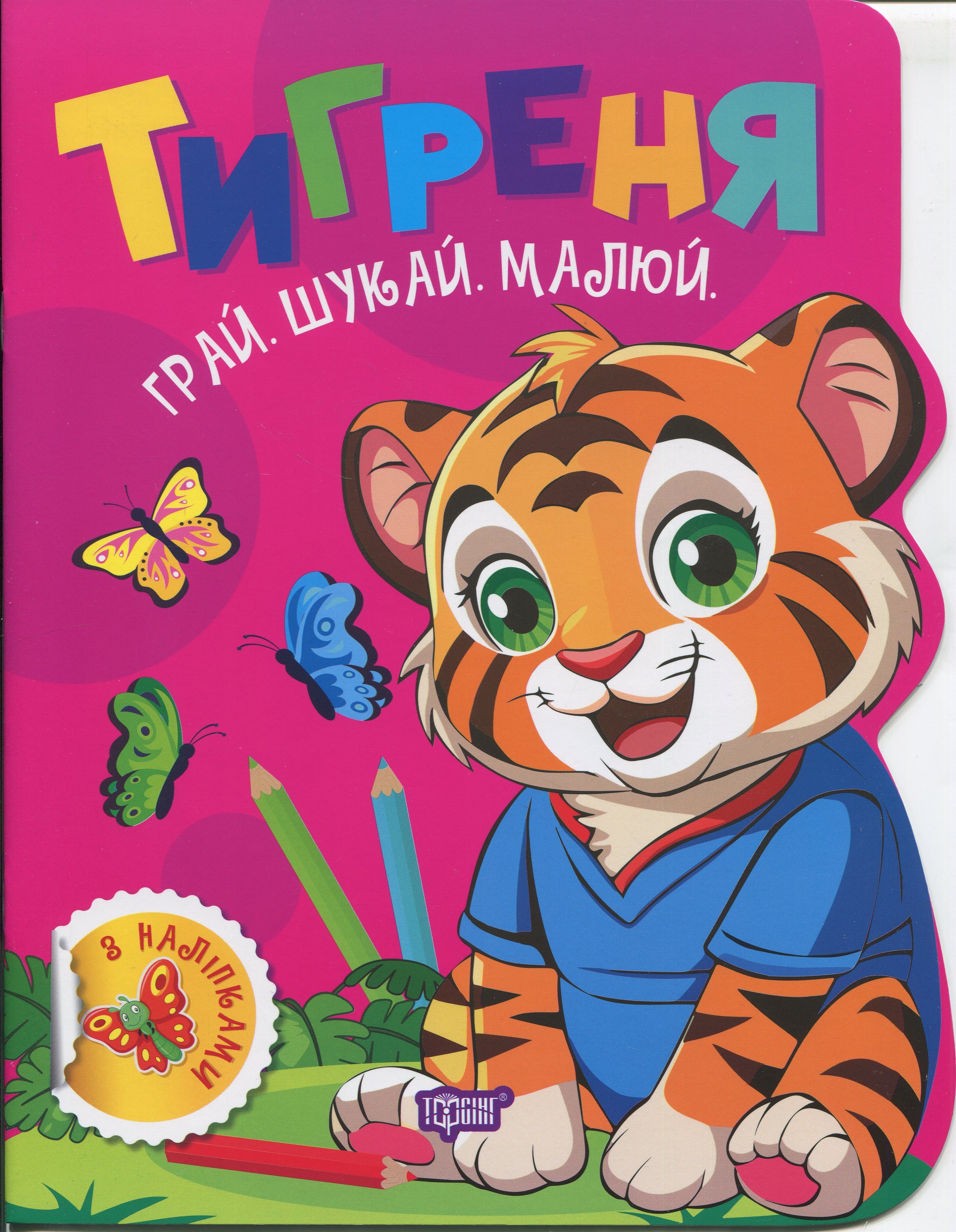Книга "Играй. Ищи. Рисуй. Тигренок. Рындя О. В." (у) (3510)