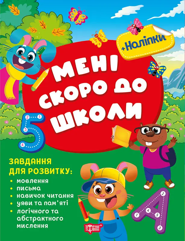 Книга "Скоро в школу. Мне скоро в школу. Жигалко С. Г." (у) (3473)