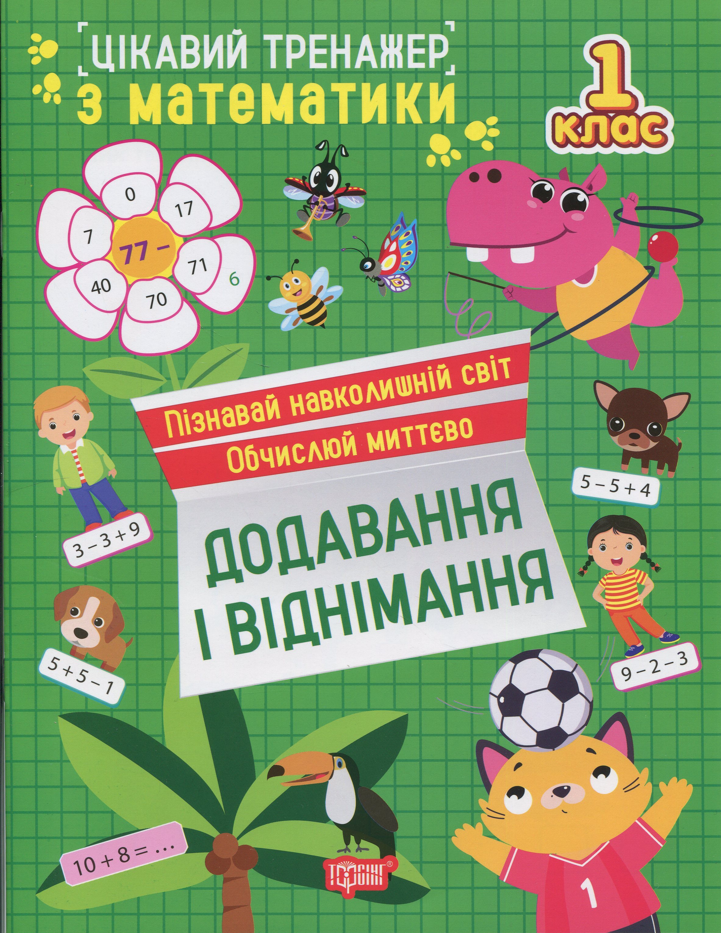 Книга "Цікавий тренажер. Додавання, віднімання. 1 клас. Алліна О. Г." (у) (3268)