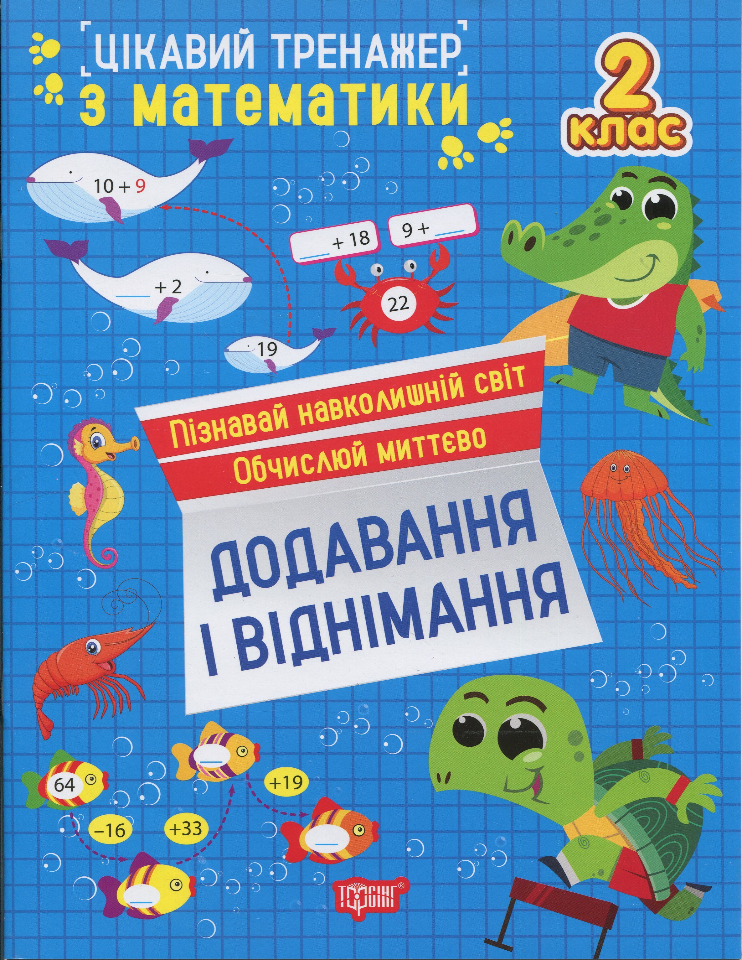 Книга "Цікавий тренажер. Додавання, віднімання. 2 клас. Алліна О. Г." (у) (3282)