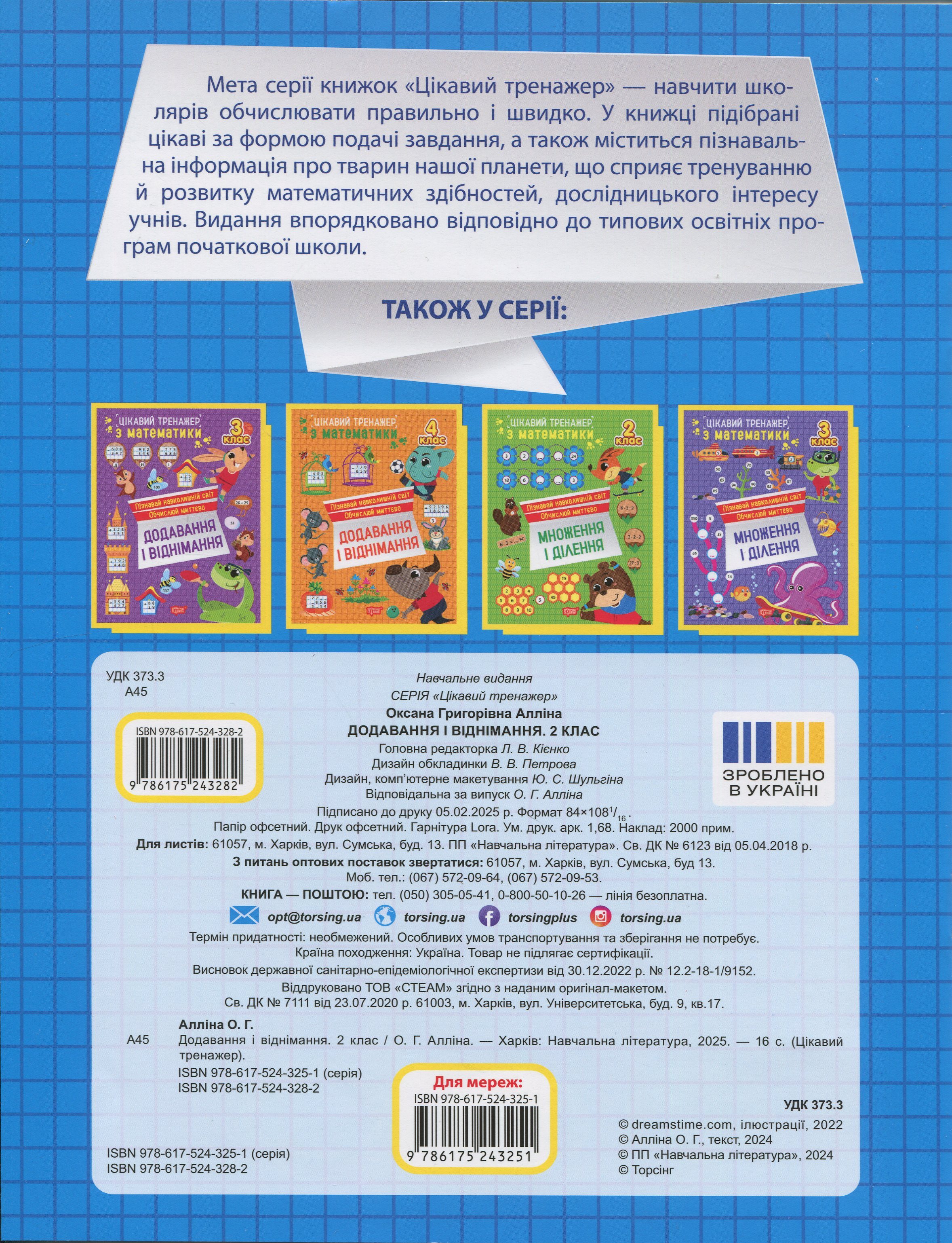 Книга "Цікавий тренажер. Додавання, віднімання. 2 клас. Алліна О. Г." (у) (3282) 10