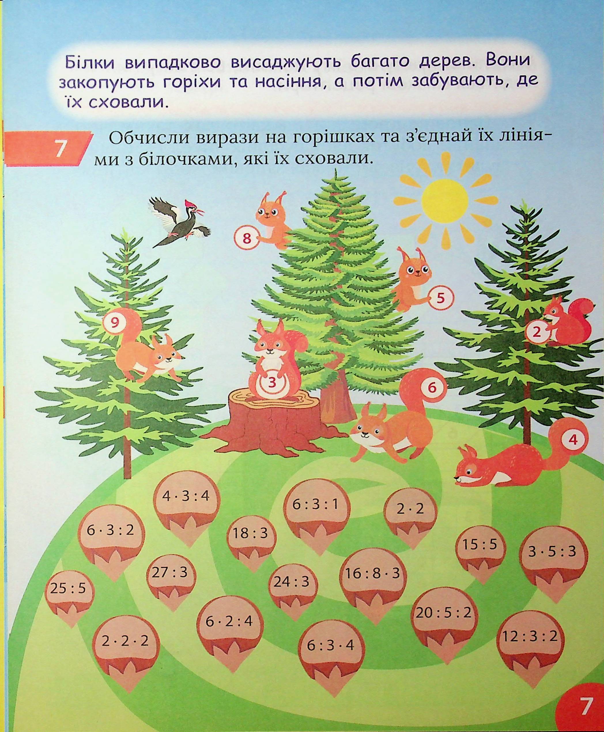 Книга "Цікавий тренажер. Множення, ділення. 2 клас. Алліна О. Г." (у) (3275) 7