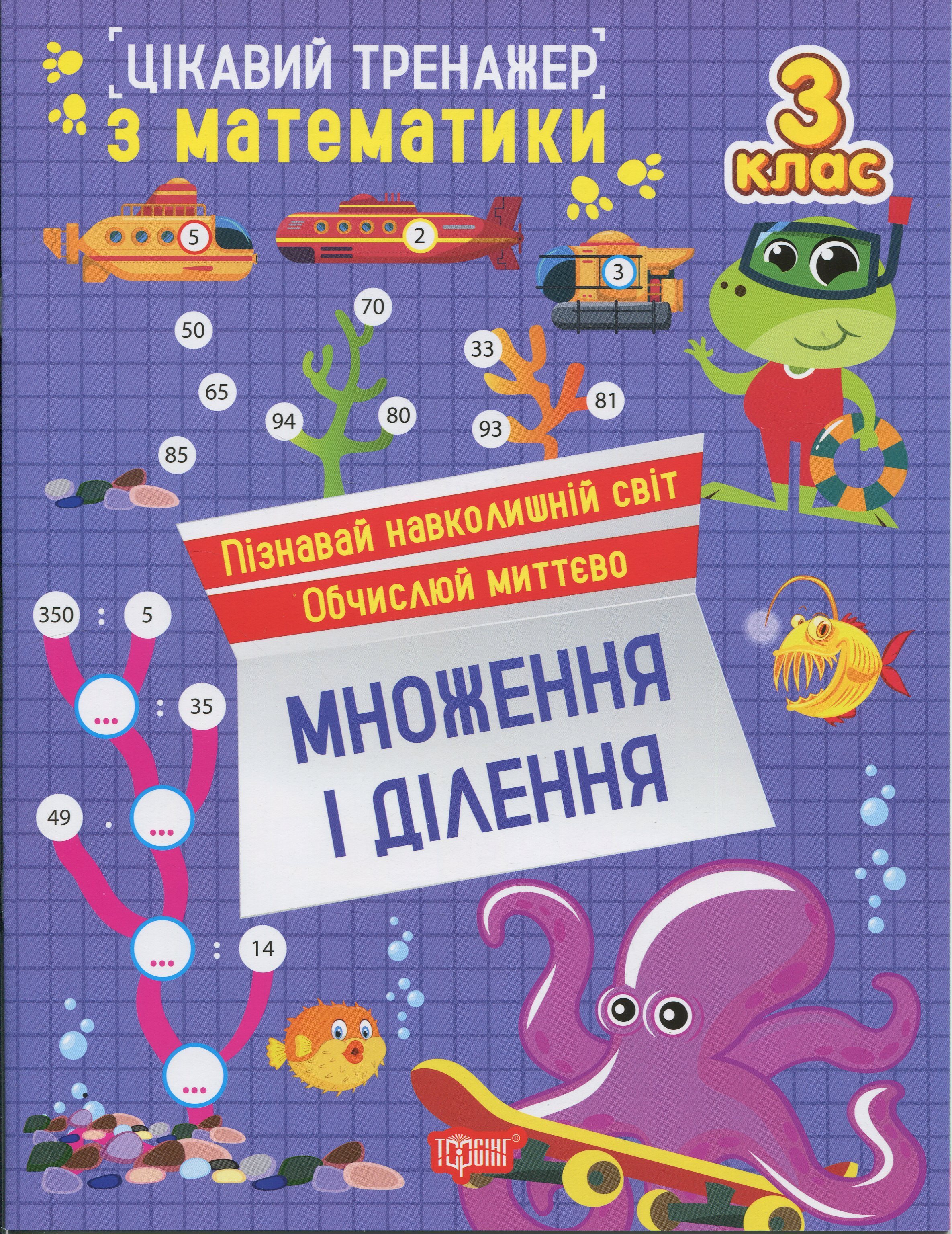 Книга "Цікавий тренажер. Множення, ділення. 3 клас. Алліна О. Г." (у) (3299)