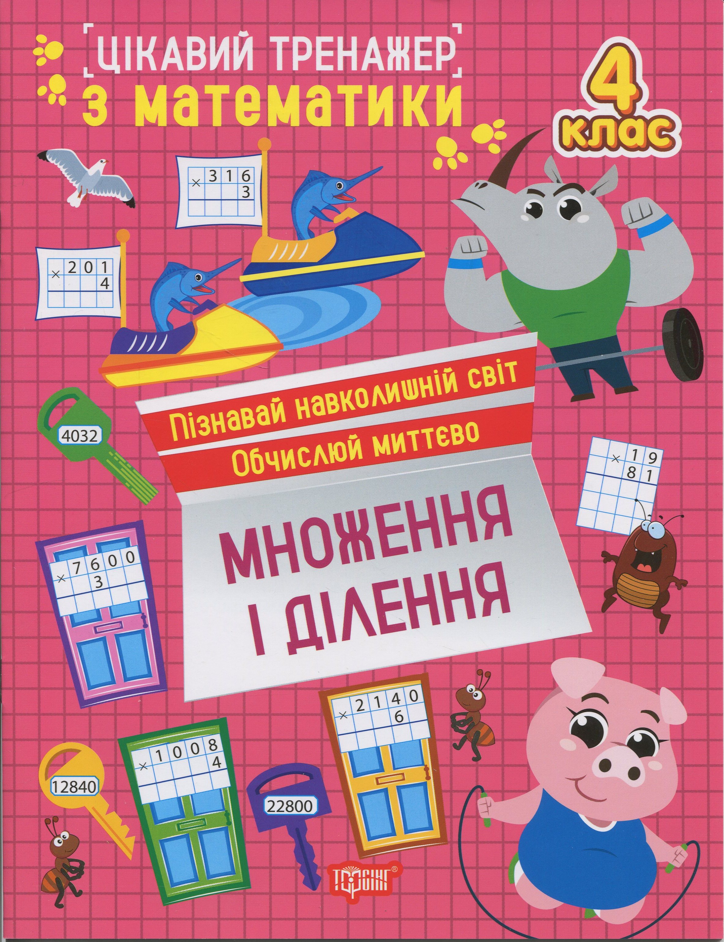 Книга "Интересный тренажер. Умножение, деление. 4 класс. Аллина О. Г." (у) (3312)