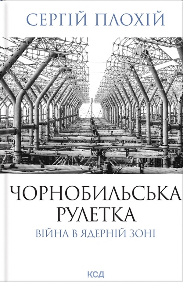 Книга "Плохій С. Чорнобильська рулетка. Війна в ядерній зоні" (у) (3242)