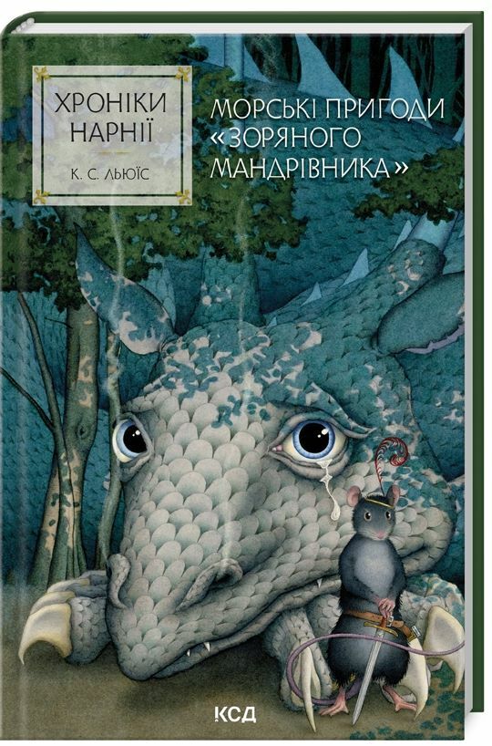 Книга "Льюис К.С. Хроники Нарнии. Кн.5 Морские приключения "Звездного путешественника" (у) (3174) 1