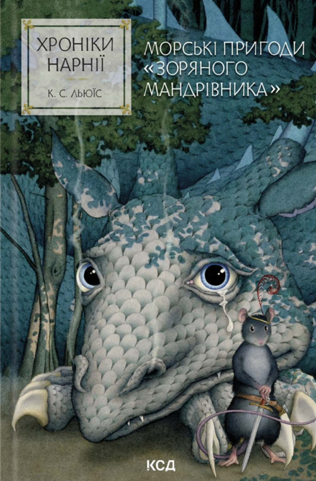 Книга "Льюис К.С. Хроники Нарнии. Кн.5 Морские приключения "Звездного путешественника" (у) (3174)