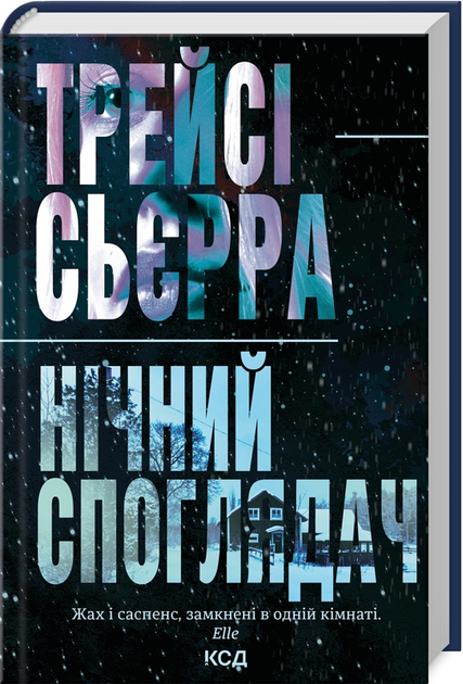 Книга "Сьерра С. Ночной созерцатель" (у) (2245)