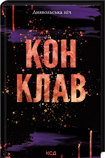 Книга "Дуглас П. Дьявольская ночь. Кн.3.5: Конклав"(у) (2627)