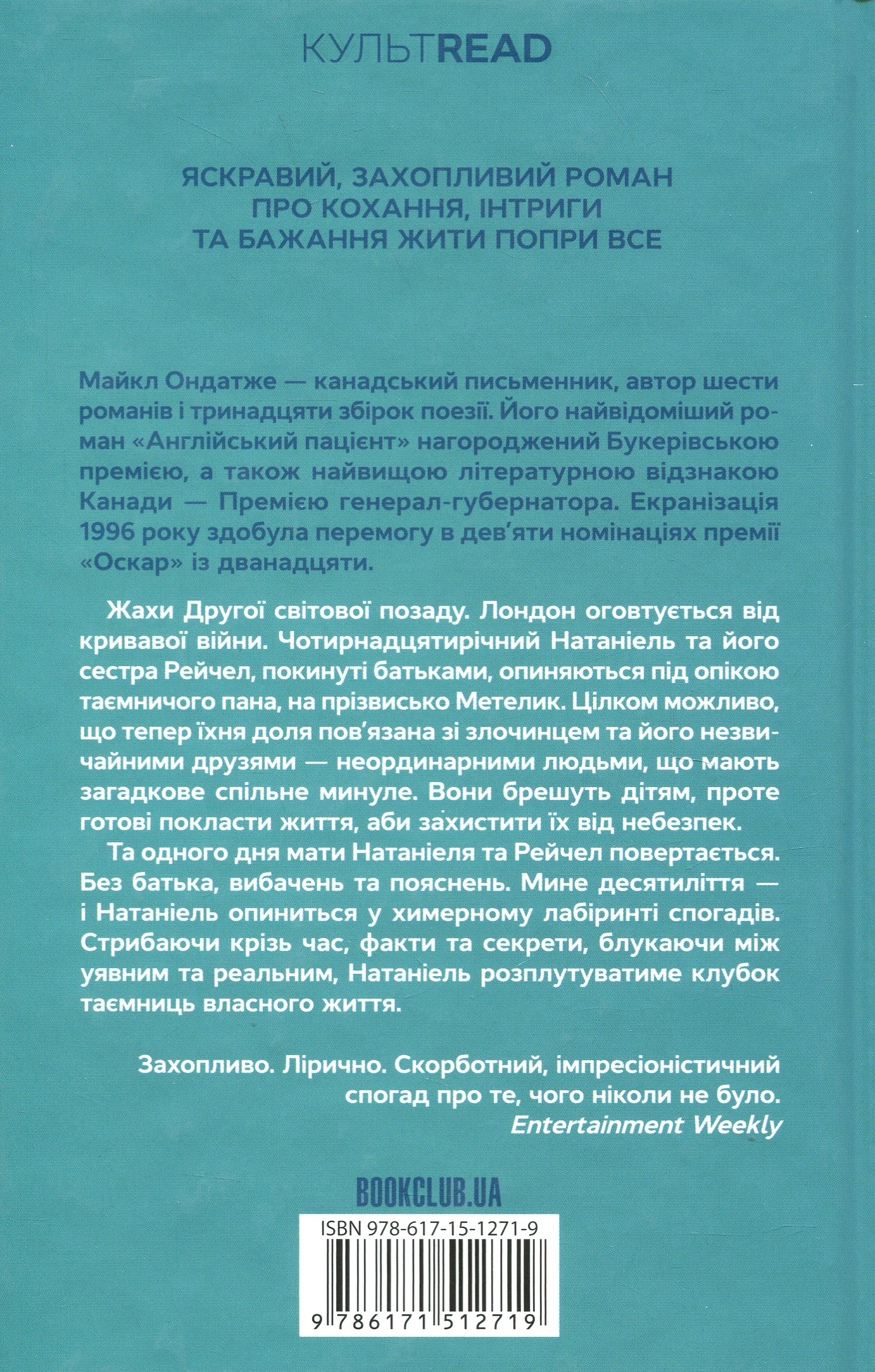Книга "Ондатже М. Свет войны. (КультRead)" (у) (2719) 2