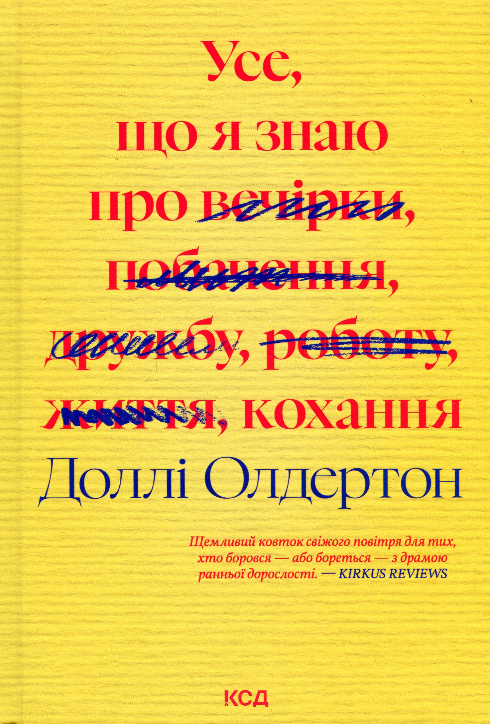 Книга "Олдертон Д. Усе, що я знаю про кохання" (у) (2672)