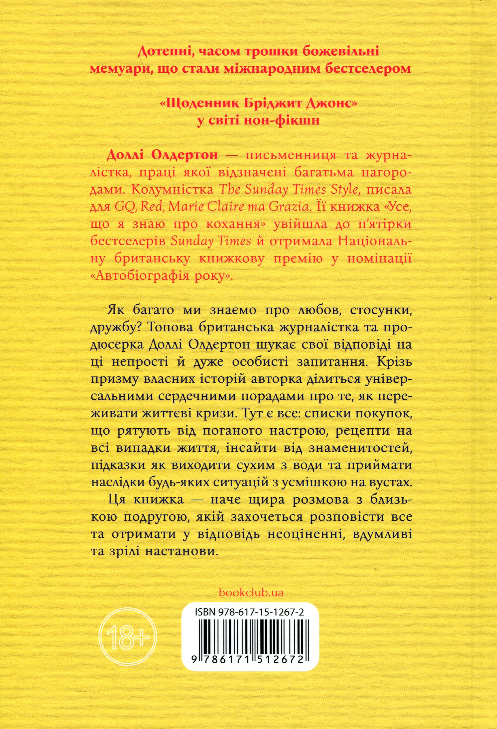 Книга "Олдертон Д. Усе, що я знаю про кохання" (у) (2672) 1