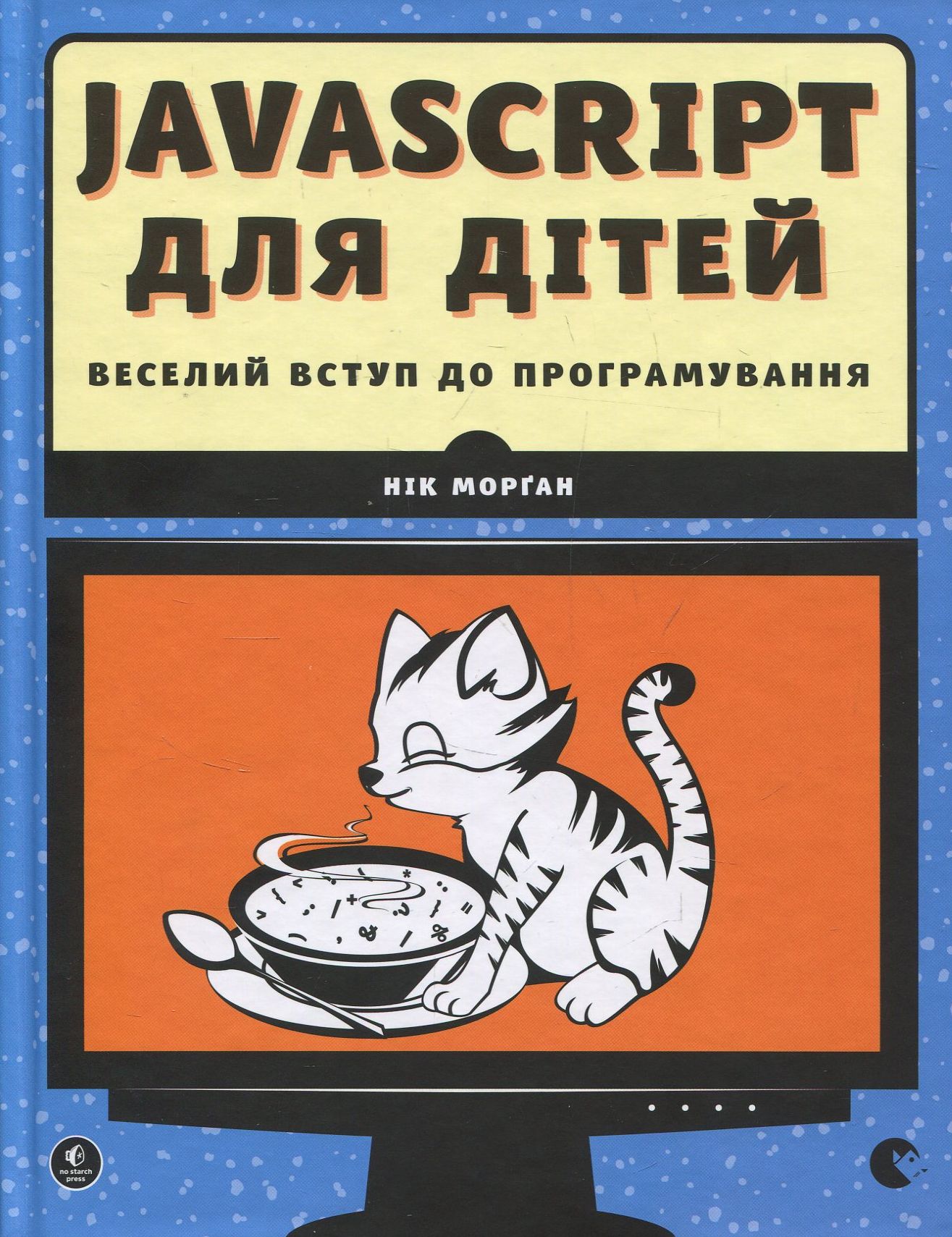 Книга "Морґан Нік. Javascript для дітей. Веселий вступ до програмування" (у)