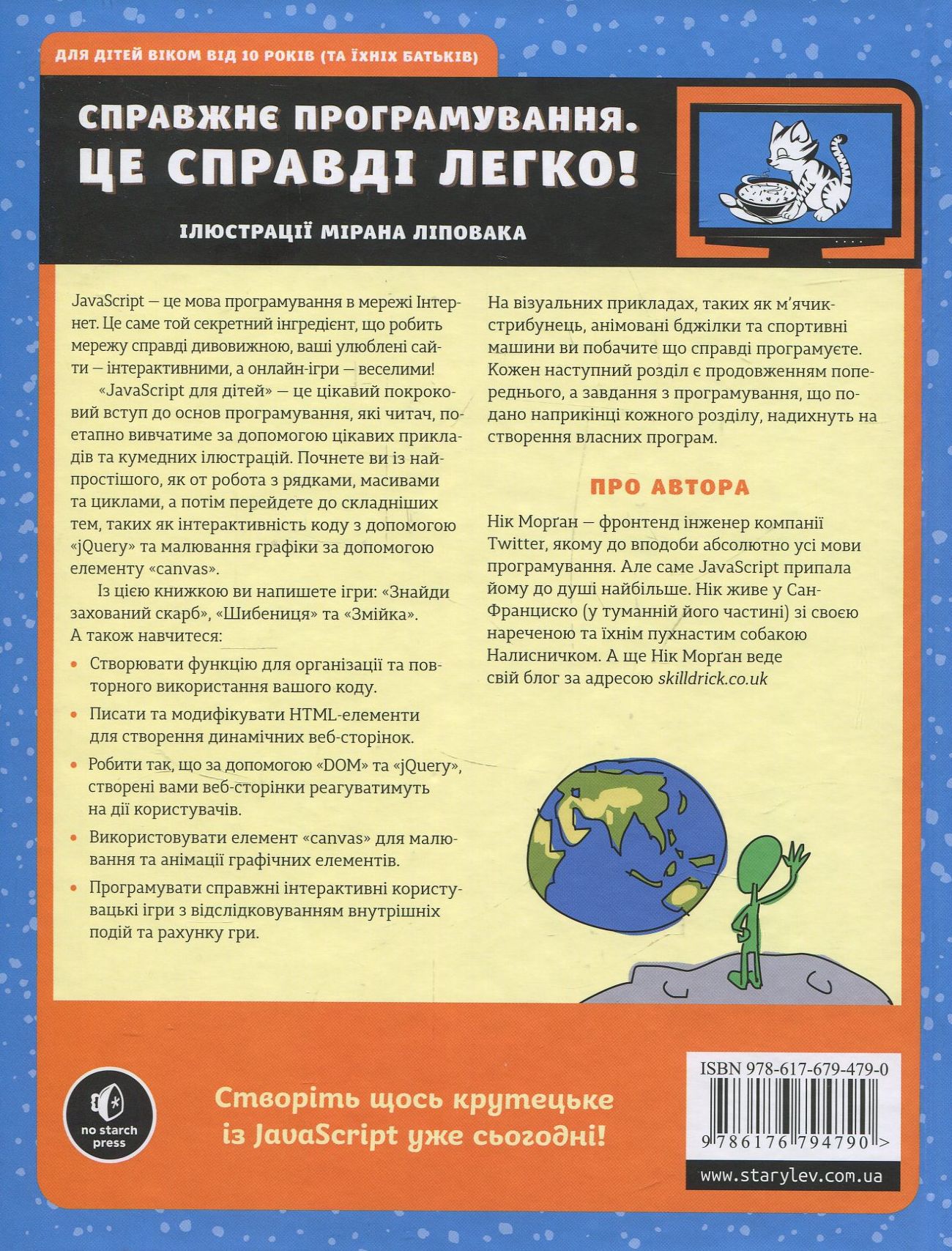 Книга "Морґан Нік. Javascript для дітей. Веселий вступ до програмування" (у) 1