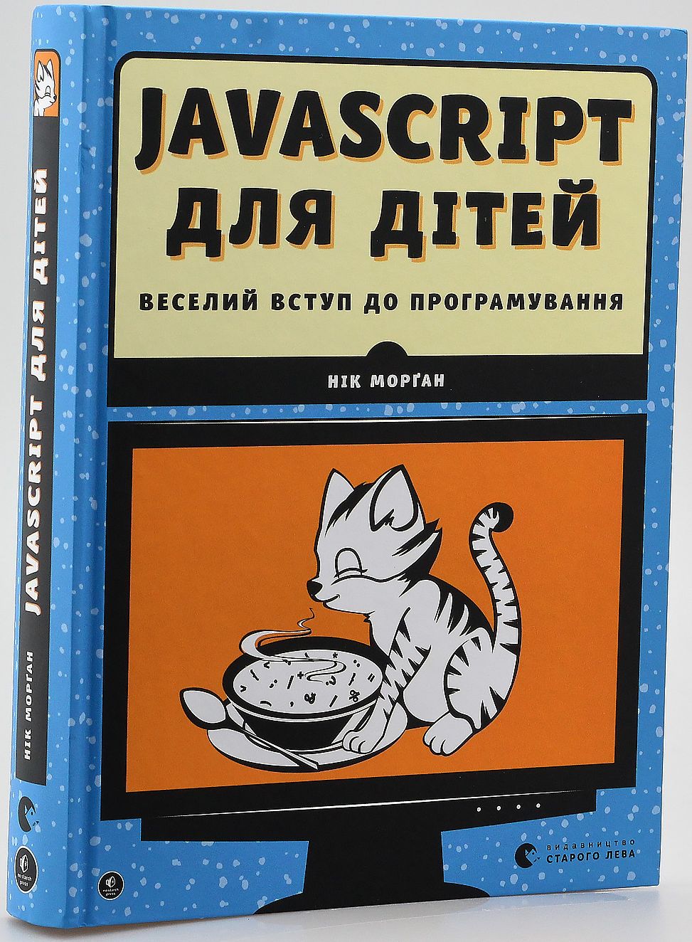 Книга "Морґан Нік. Javascript для дітей. Веселий вступ до програмування" (у) 2