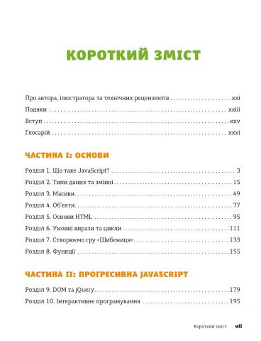Книга "Морґан Нік. Javascript для дітей. Веселий вступ до програмування" (у) 7