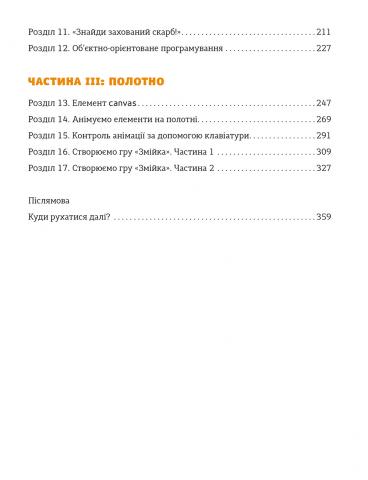 Книга "Морґан Нік. Javascript для дітей. Веселий вступ до програмування" (у) 8