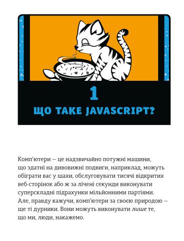 Книга "Морґан Нік. Javascript для дітей. Веселий вступ до програмування" (у) 9