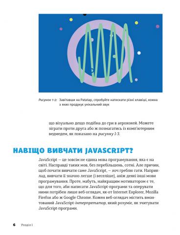 Книга "Морґан Нік. Javascript для дітей. Веселий вступ до програмування" (у) 12