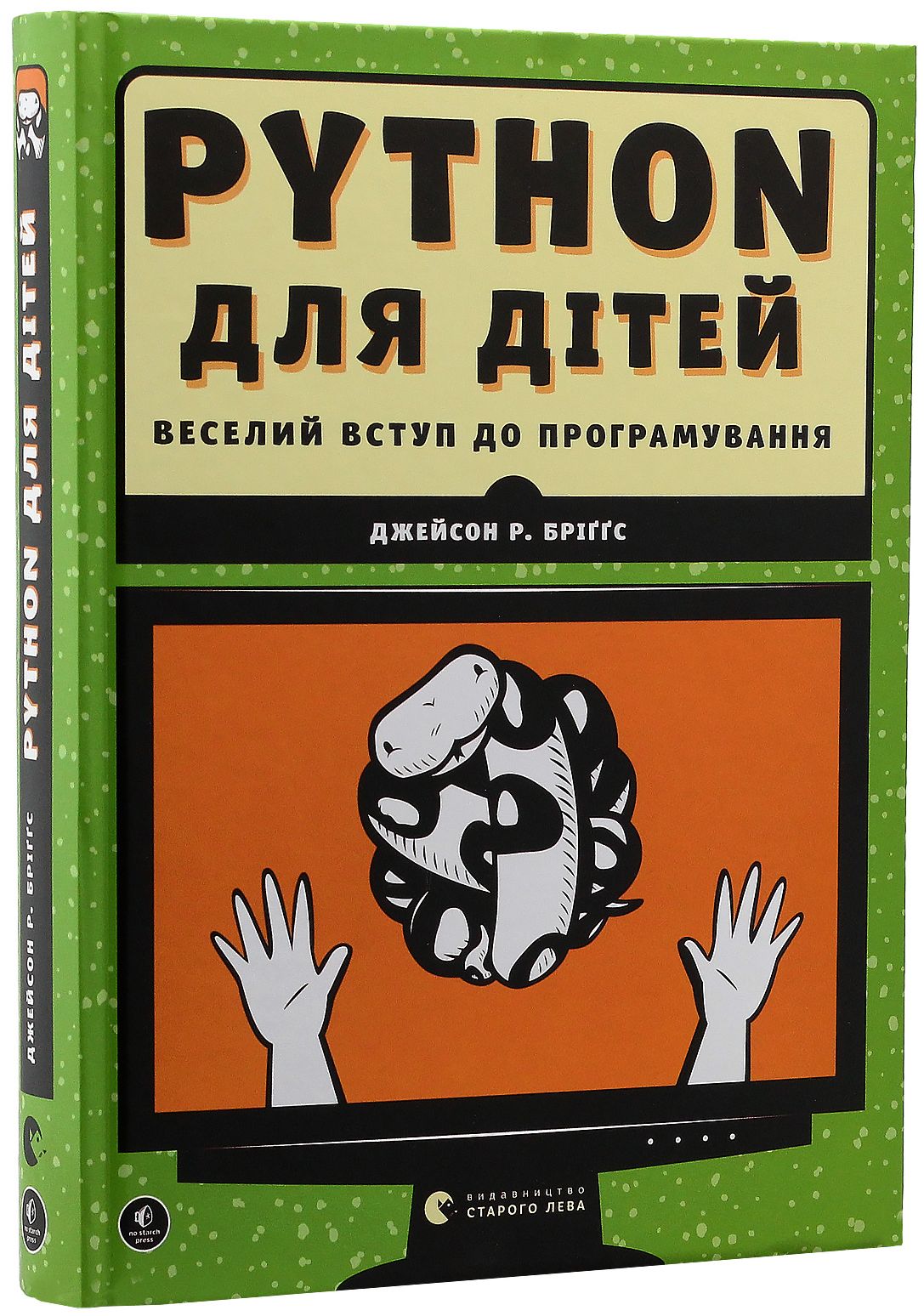 Книга "Бриггс Дж. Р. Pynthon для детей. Веселое введение в программирование" (у) (3960) 2