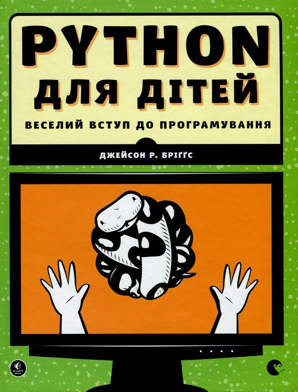 Книга "Бриггс Дж. Р. Pynthon для детей. Веселое введение в программирование" (у) (3960)