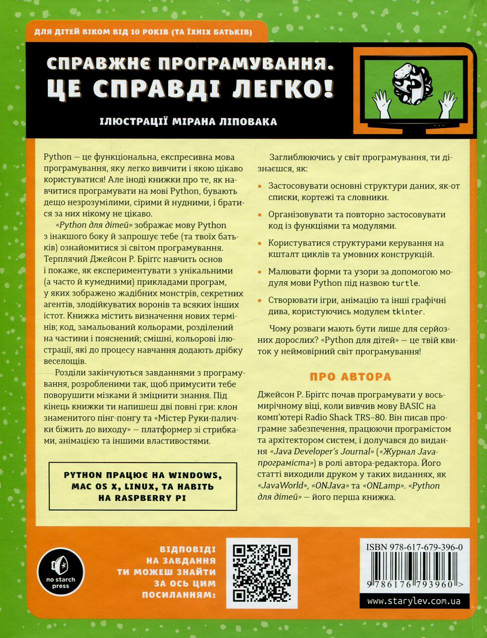 Книга "Бриггс Дж. Р. Pynthon для детей. Веселое введение в программирование" (у) (3960) 1