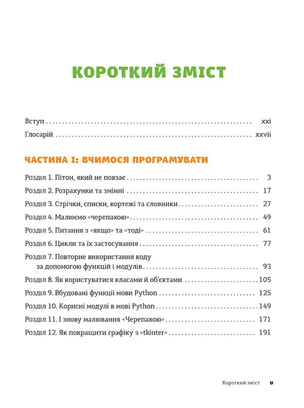 Книга "Бриггс Дж. Р. Pynthon для детей. Веселое введение в программирование" (у) (3960) 10
