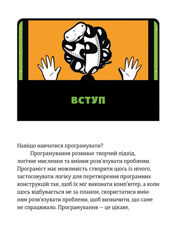 Книга "Бриггс Дж. Р. Pynthon для детей. Веселое введение в программирование" (у) (3960) 13