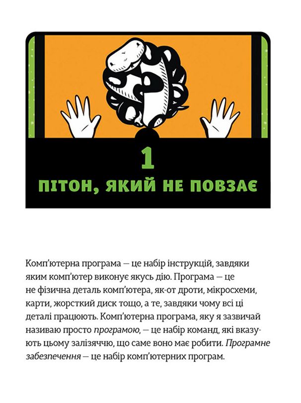 Книга "Бриггс Дж. Р. Pynthon для детей. Веселое введение в программирование" (у) (3960) 18