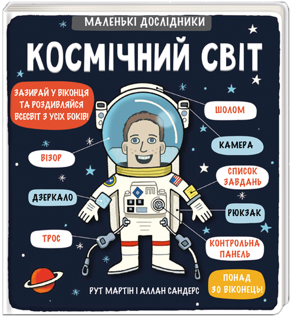 Книга "Маленькі дослідники: Космічний світ. Мартін Р." (у) (3265)
